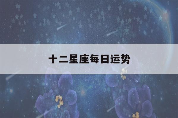 十二星座每日运势