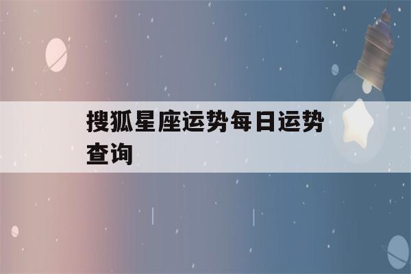 搜狐星座运势每日运势查询