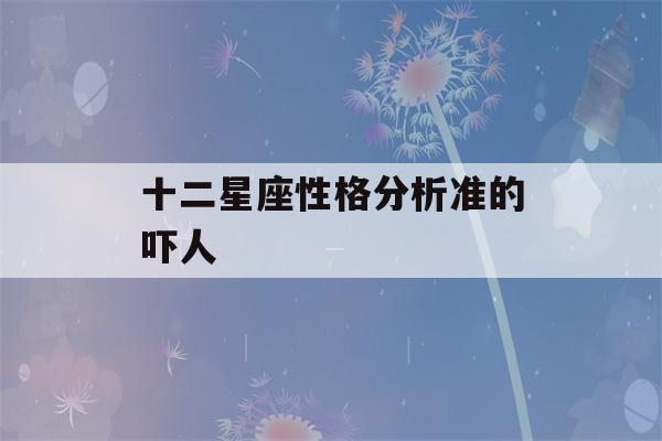 十二星座性格分析准的吓人