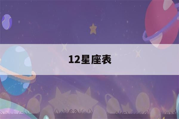 12星座表