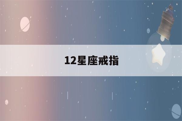 12星座戒指