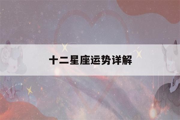 十二星座运势详解