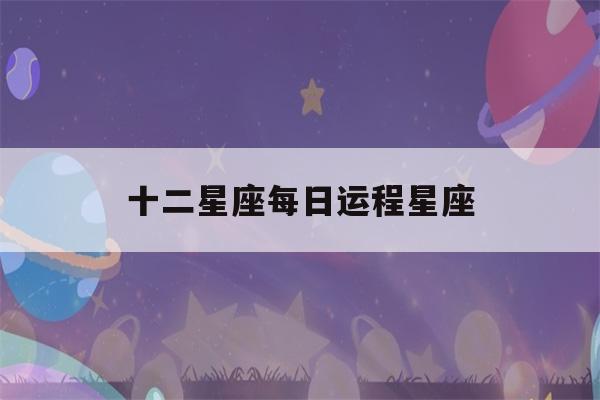 十二星座每日运程星座