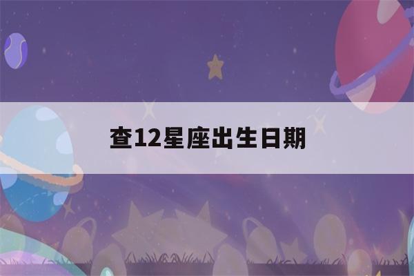 查12星座出生日期