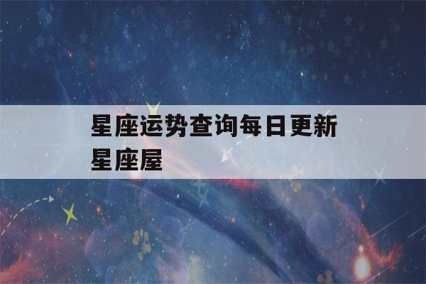 星座运势查询每日更新星座屋