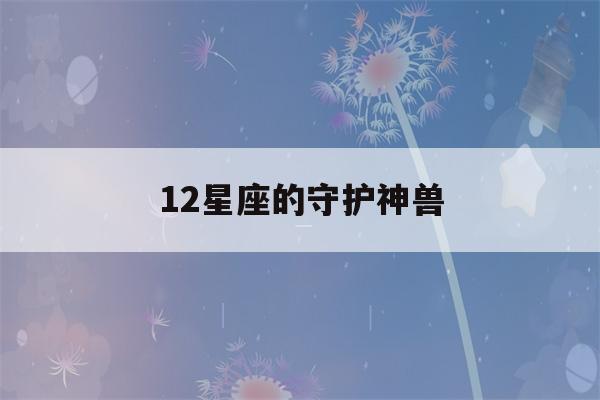 12星座的守护神兽