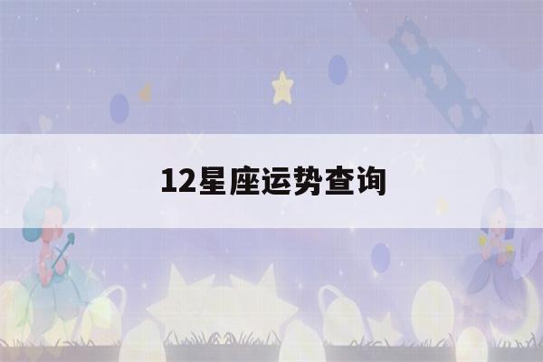 12星座运势查询