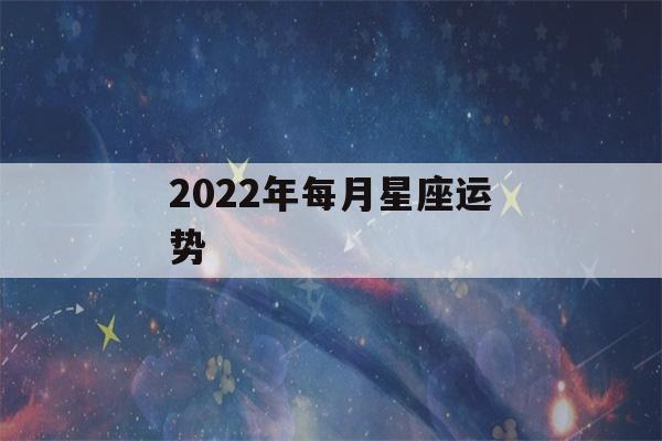 2022年每月星座运势