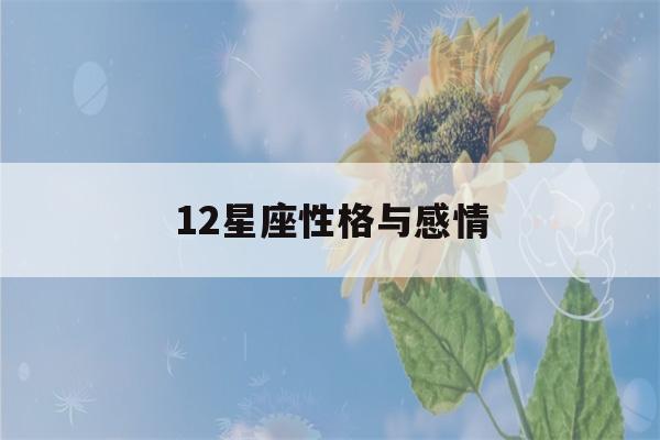 12星座性格与感情