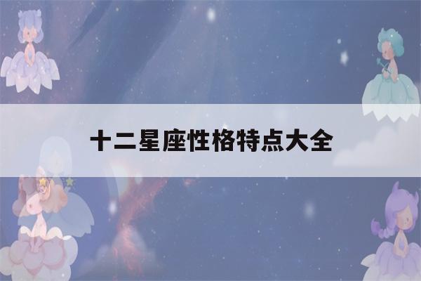 十二星座性格特点大全