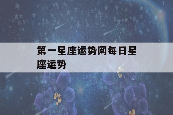 第一星座运势网每日星座运势