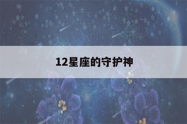 12星座的守护神