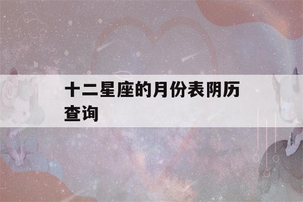 十二星座的月份表阴历查询