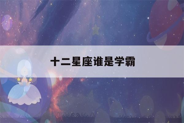 十二星座谁是学霸