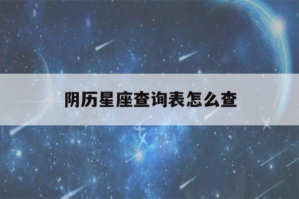 阴历星座查询表怎么查