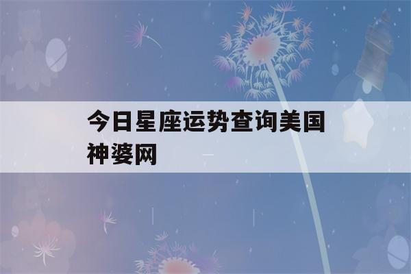 今日星座运势查询美国神婆网