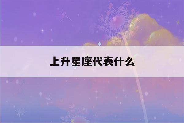 上升星座代表什么