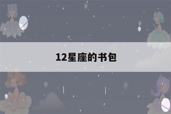 12星座的书包