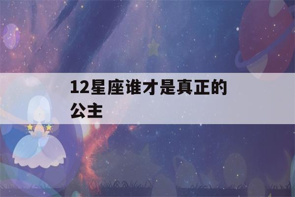 12星座谁才是真正的公主