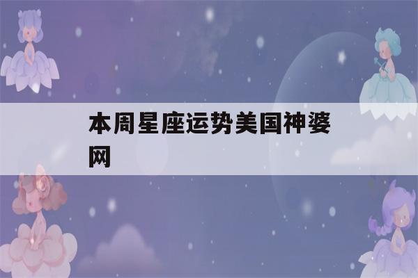 本周星座运势美国神婆网