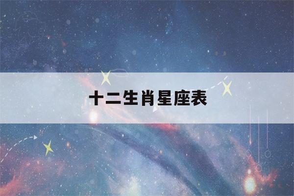 十二生肖星座表