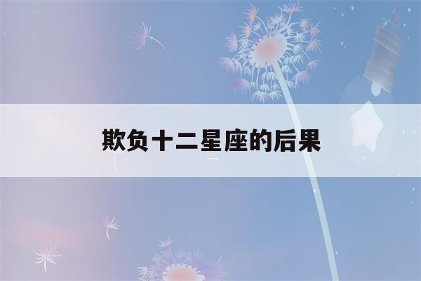 欺负十二星座的后果