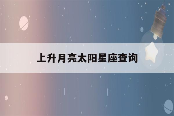 上升月亮太阳星座查询