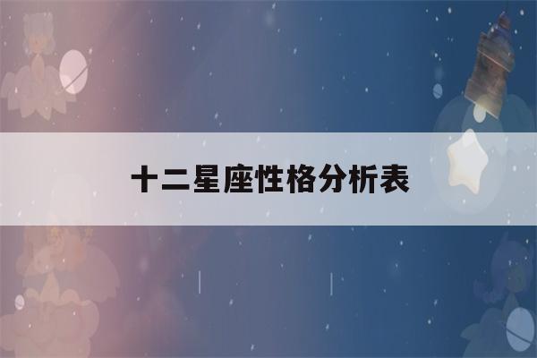 十二星座性格分析表