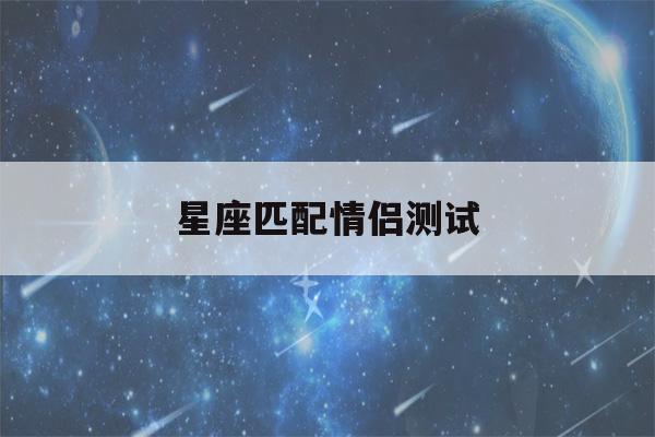 星座匹配情侣测试