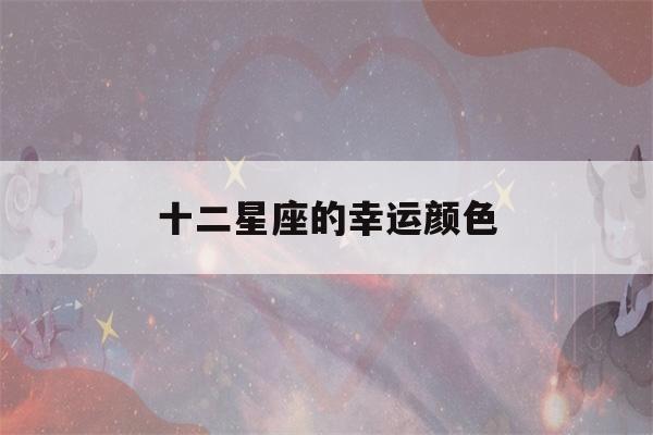 十二星座的幸运颜色