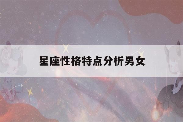 星座性格特点分析男女