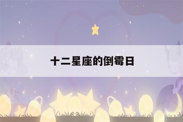 十二星座的倒霉日