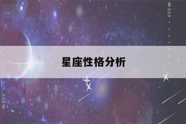 星座性格分析