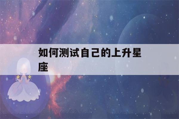 如何测试自己的上升星座