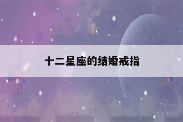 十二星座的结婚戒指