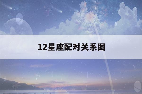 12星座配对关系图