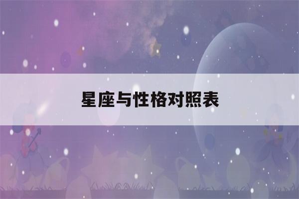 星座与性格对照表