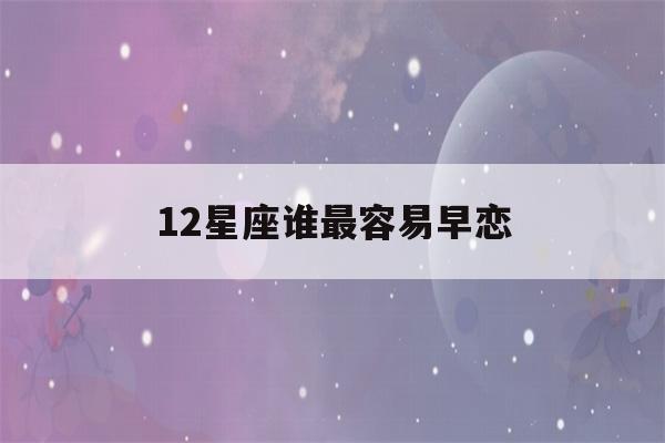 12星座谁最容易早恋