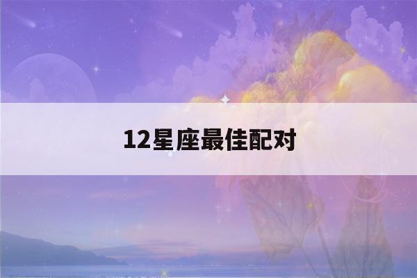 12星座最佳配对