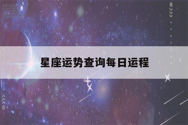 星座运势查询每日运程