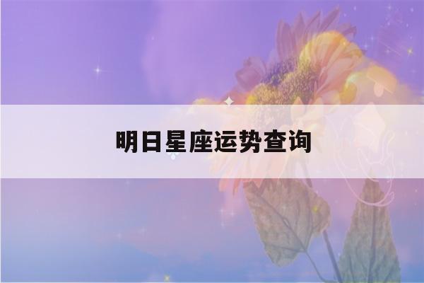 明日星座运势查询