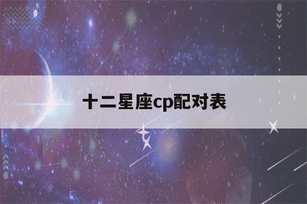 十二星座cp配对表