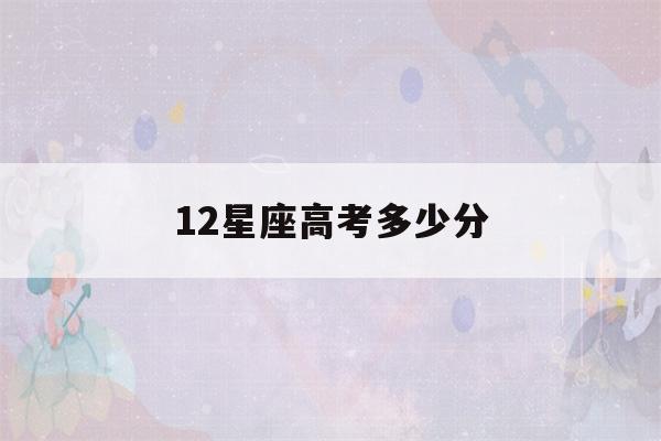 12星座高考多少分