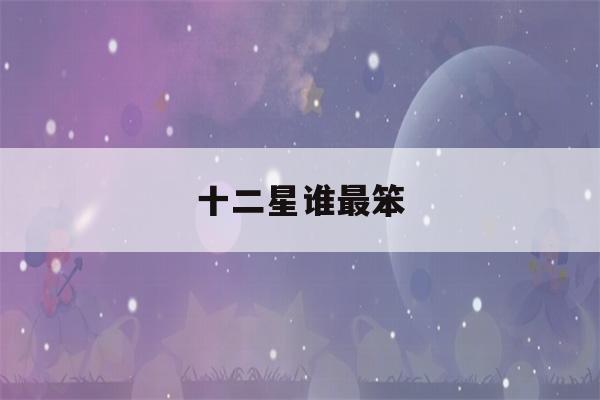 十二星谁最笨