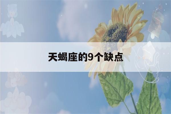 天蝎座的9个缺点