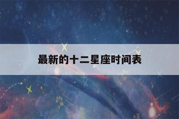 最新的十二星座时间表