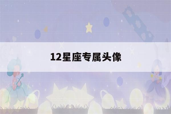 12星座专属头像