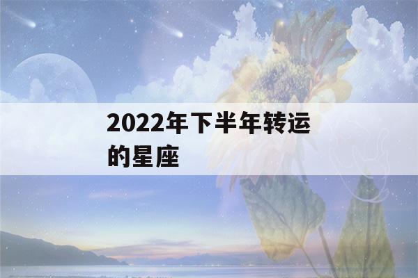 2022年下半年转运的星座