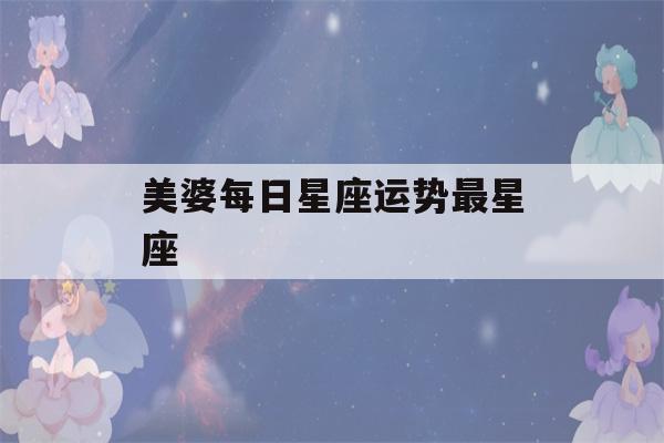 美婆每日星座运势最星座