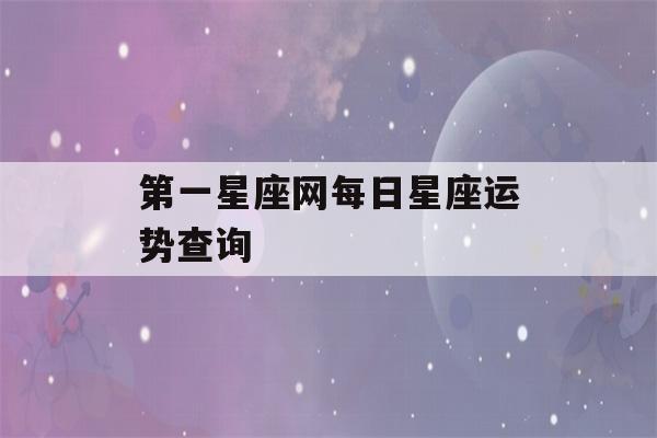 第一星座网每日星座运势查询